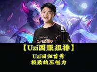 RayBet-包含Uzi回归赛场，大胜首场状态亮眼，C9观众沸腾！的词条