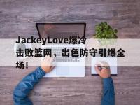 雷竞技- jackeylove首秀lpl 